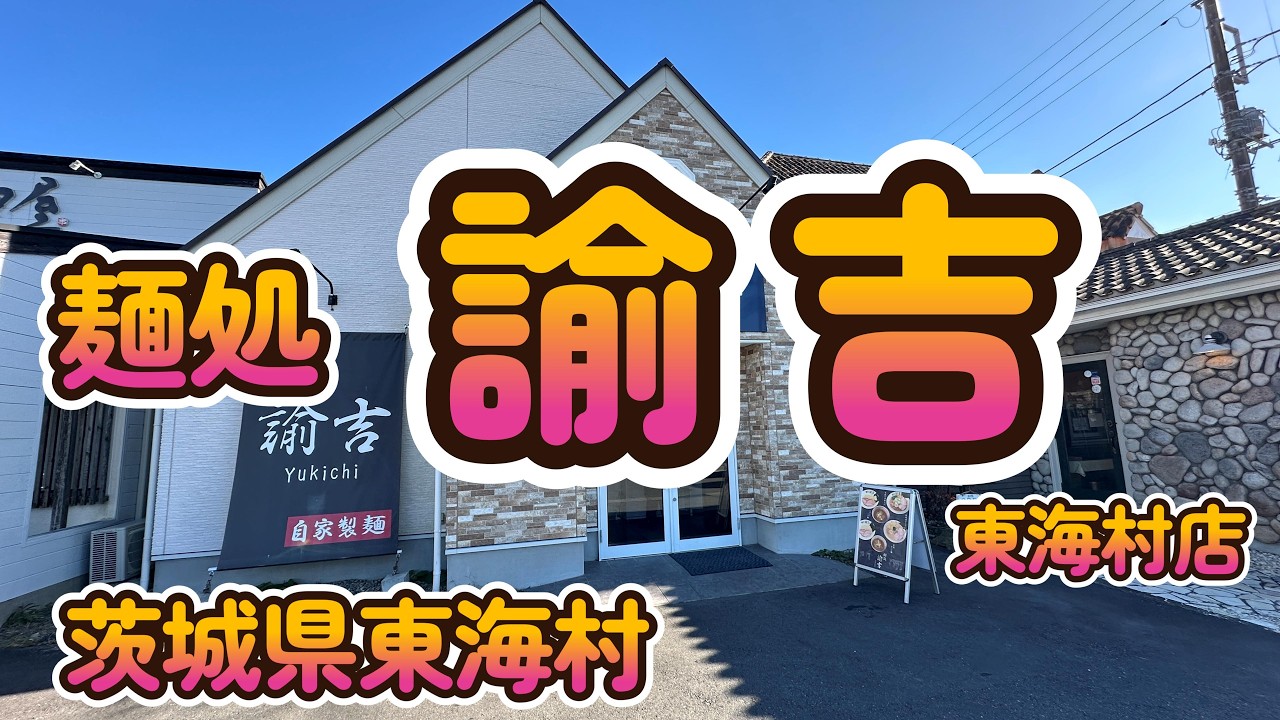 白味噌ラーメン、にぼとんつけ麺「麺処 諭吉 東海村店」茨城県東海村4K