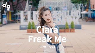 [✨Chyme's Pick] 청청 스타일 미녀 댄서의 'Ciara - Freak Me (Feat. Tekno)'｜Dancer : 임경은