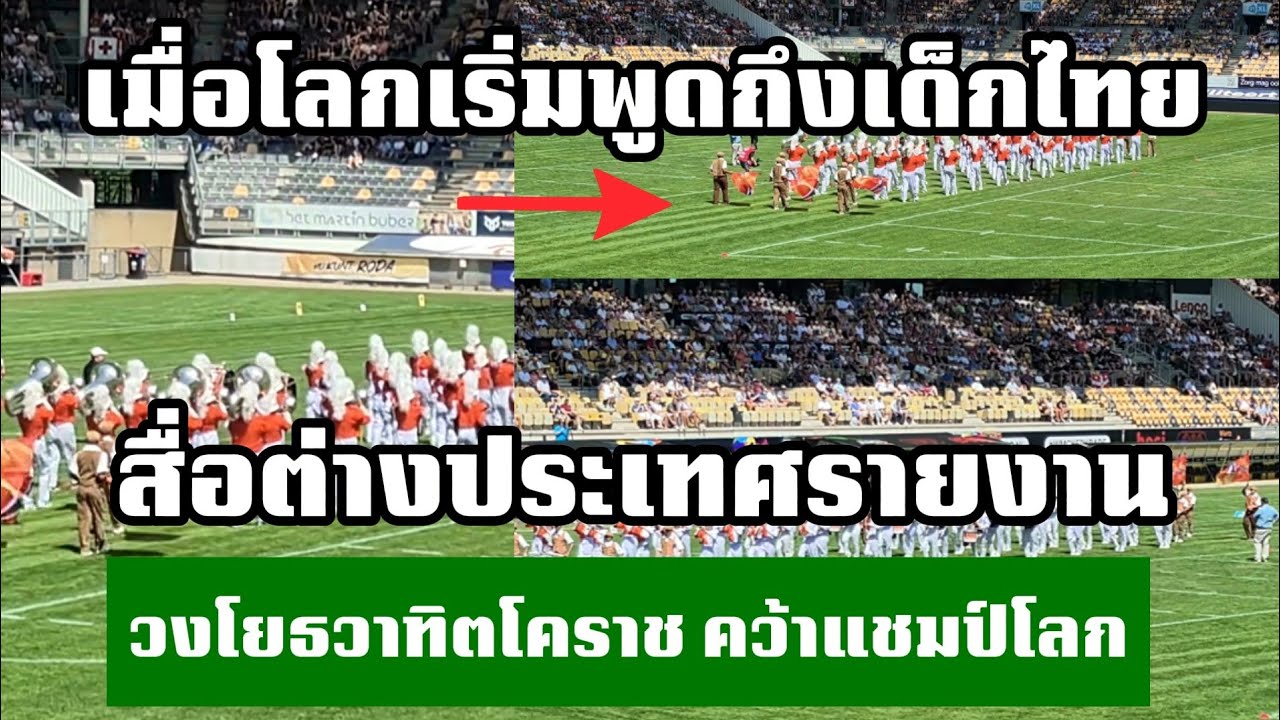 เด็กไทยไปไกลกว่าที่คิด! วงโยธวาทิตโคราชคว้าแชมป์โลก กางโพย | เรื่องเล่า