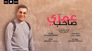 مهرجان صاحب عمري ده سندي وضهري - احمد بركه - إنتاج الطحاوي