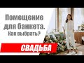 Как выбрать помещение для банкета / Отвечаю на вопросы о подготовке к свадьбе