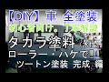 【DIY】車 全塗装 タカラ塗料 ローラー・ハケで‼ 後編　初心者向け 丁寧解説　②ツートン塗装　完成 編