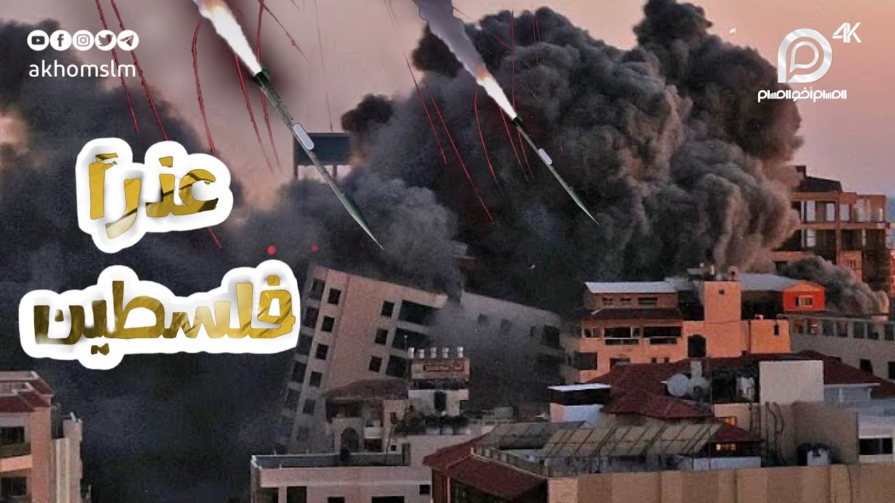 عذرا فلسطين - الشيخ محمد سعيد رسلان
