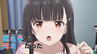 Tvアニメ「継母の連れ子が元カノだった」本Pv第2弾／2022年7月6日放送開始！