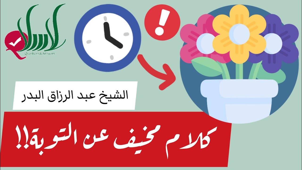 كلام في القمة و محفز للتوبة - الشيخ عبد الرزاق البدر