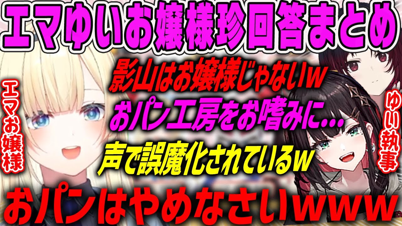 【ぶいすぽ激ロー】藍沢エマ(お嬢様)＆緋月ゆい(執事)ペアの珍回答まとめ【藍沢エマ・ぶいすぽ】