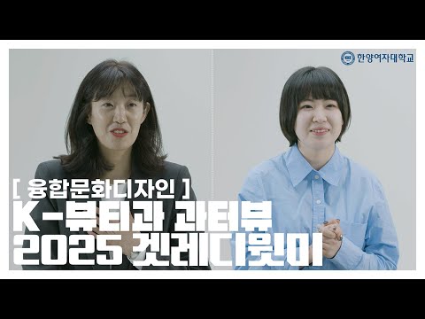 Hanyang Women's University Department of K-Beauty Promotional Video