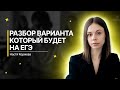 РАЗБОР ВАРИАНТА, КОТОРЫЙ БУДЕТ НА ЕГЭ ПО ОБЩЕСТВОЗНАНИЮ | Анастасия Коржева