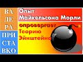 Посмотрите как эксперимент Майкельсона-Морли опровергает принцип относительности Эйнштейна