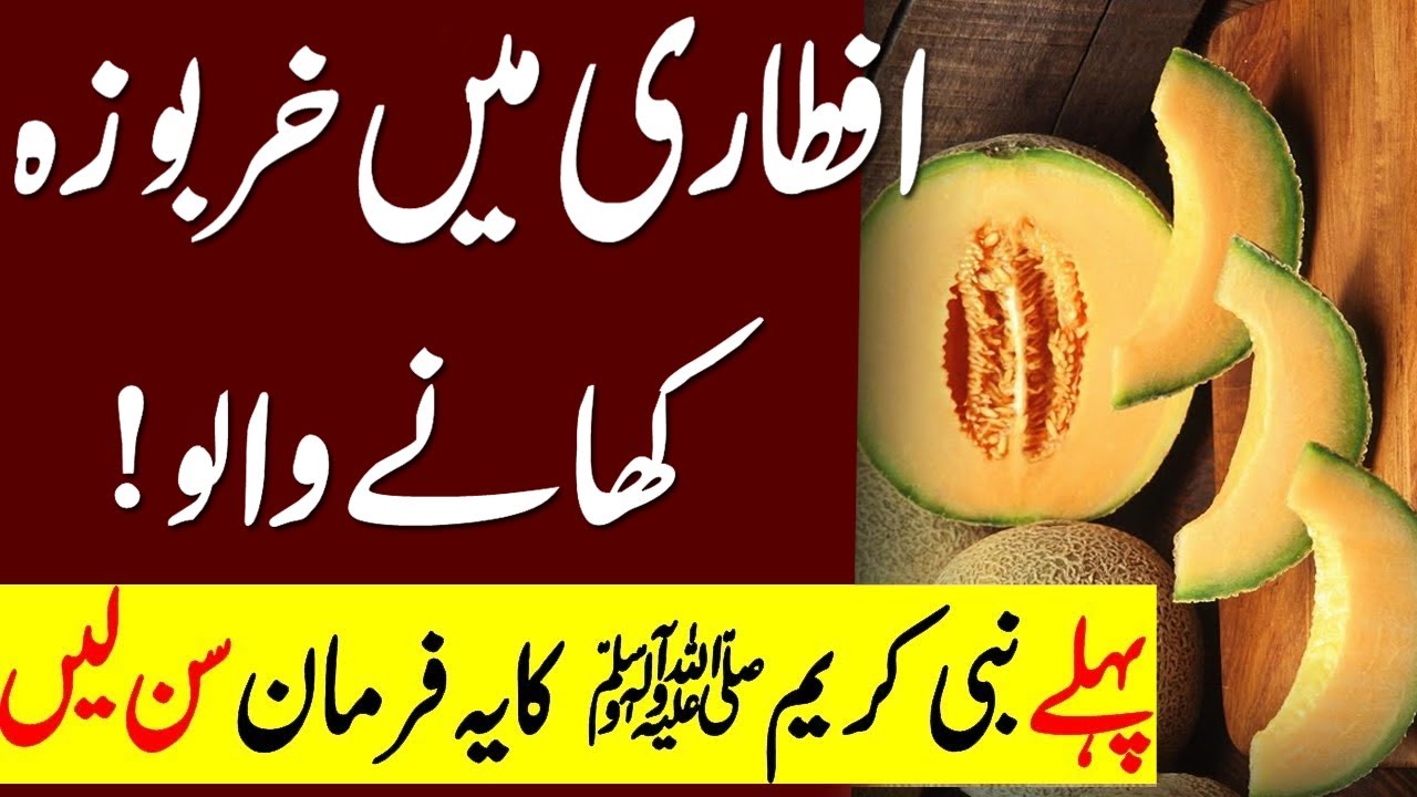 Aftari Min Kharboza Khany Ky Fawaid | Farman e nabvi about kharbooza | Malumat Tube