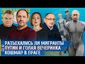 Кошмар в Праге, Разъехались ли мигранты, Путин и Голая вечеринка. Олеся, Морозов, Набутов