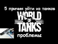 5 причин уйти из танков - проблемы world of tanks - почему уходят игроки из wot
