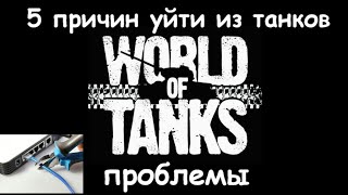 5 причин уйти из танков - проблемы world of tanks - почему уходят игроки из wot