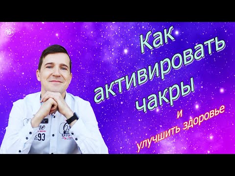 Чакры для начинающих. Активация чакр. Как активировать чакры?