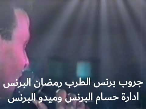عشاق برنس الطرب رمضان البرنس اغنية القمر مسافر حفلة نادرة ياريت تعملو اشتراك
