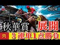 🎯 秋華賞2024 | 展開から３連単を導く