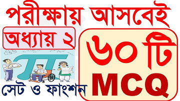 Class 9 10 Math MCQ Chapter 2 সেট ও ফাংশন