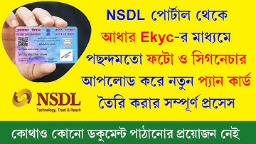 আধার Ekyc-র মাধ্যমে ফটো ও সিগনেচার আপলোড করে প্যান কার্ড || NSDL Pan Card With Photo And Signature