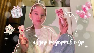 обзор подарков с моего др🎁/подарки от подруг/огромный подарок?🤍