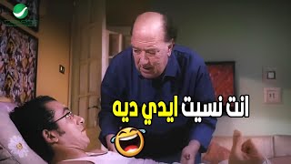 لا انت كده هتشلني انت عايز مني ايه متسبني في حالي 🤣😂| هتموت ضحك من احمد حلمي و حسن حسني