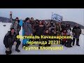 ФЕСТИВАЛЬ КАЧКАНАРСКАЯ ГИРЛЯНДА 2023, Открытие сезона ловли Рипуса группой ХЛОПУШКА!!!