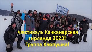 ФЕСТИВАЛЬ КАЧКАНАРСКАЯ ГИРЛЯНДА 2023, Открытие сезона ловли Рипуса группой ХЛОПУШКА!!!