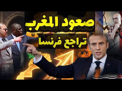 المغرب يصعد وفرنسا تتراجع كيف تغي رت قواعد اللعبة في إفريقيا