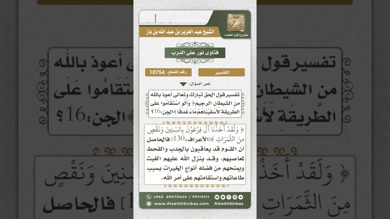 10754 -  تفسير قوله تعالى (وألو استقاموا على الطريقة لأسقيناهم ماء غدقاً) -  نور على الدرب