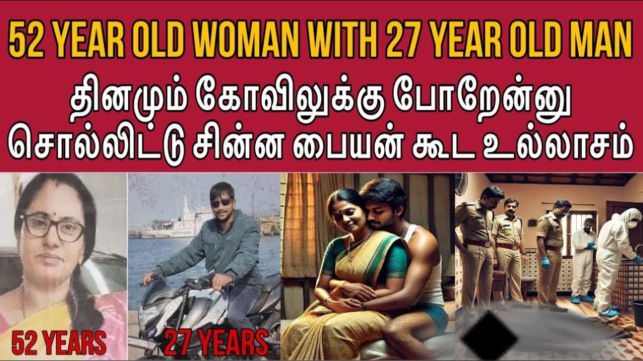 சின்னப் பையன் கூட தொடர்பு வைக்க ஆசை இறுதியில் என்ன நடந்தது ? #tamilcrimestory #tamilcrime