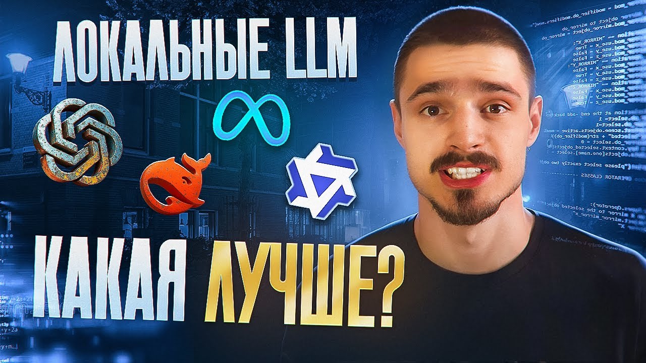 Локальные LLM: какая лучше? Тестируем GPT-OSS, LLaMA 3.1, Qwen3 и DeepSeek!