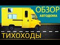 ОБЗОР АВТОДОМА. Автодом своими руками Mercedes 308d почтовик. Vanlife. Венлайф.