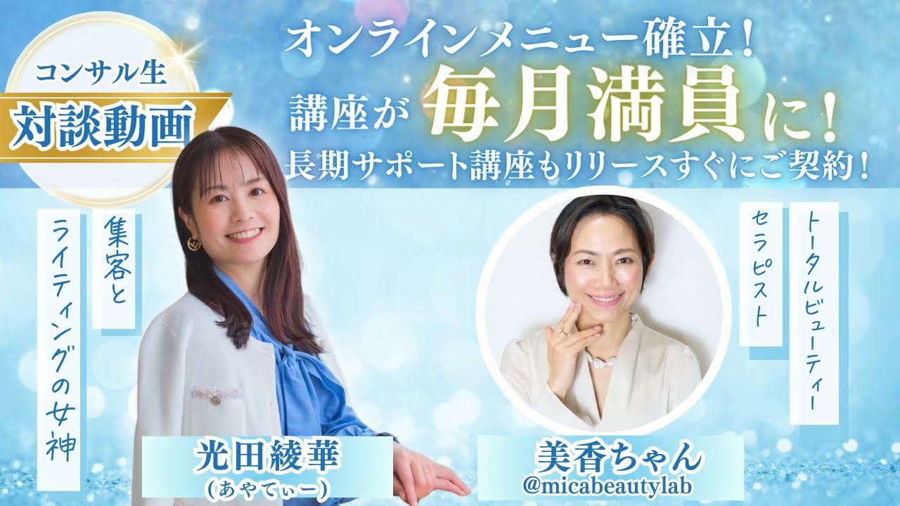 【受講生さんのお声】ビューディートータルアドバイザーとして大躍進！インタビュー美香さん