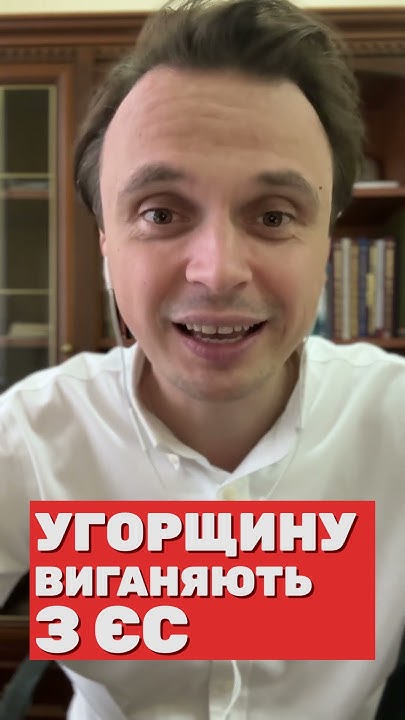 Угорщину виганяють з ЄС - YouTube