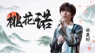 【TNT时代少年团 宋亚轩】宋亚轩周深 合唱《 桃花诺 》人间寥寥唯真情难诉，让人身临其境仿佛置身桃林看遍世间深情。|| 1080HD