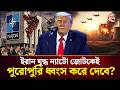 আম র ক র প রত আস থ হ র চ ছ ম ত রর Trump Iran VS Israel US Channel 24 আম র ক র প রত আস থ হ র চ ছ ম ত রর Trump Iran VS Israel US Channel 24