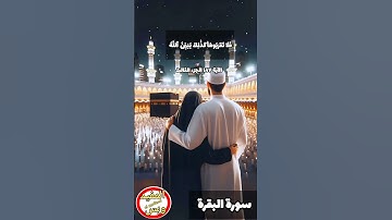 #سورة_البقرة الاية ١٨٧ الجزء الثالث بصوت الشيخ #عبدالباسط_عبدالصمد #quran #اكسبلور #islam