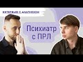 Интервью с Диагнозом: Психиатр с пограничным расстройством личности