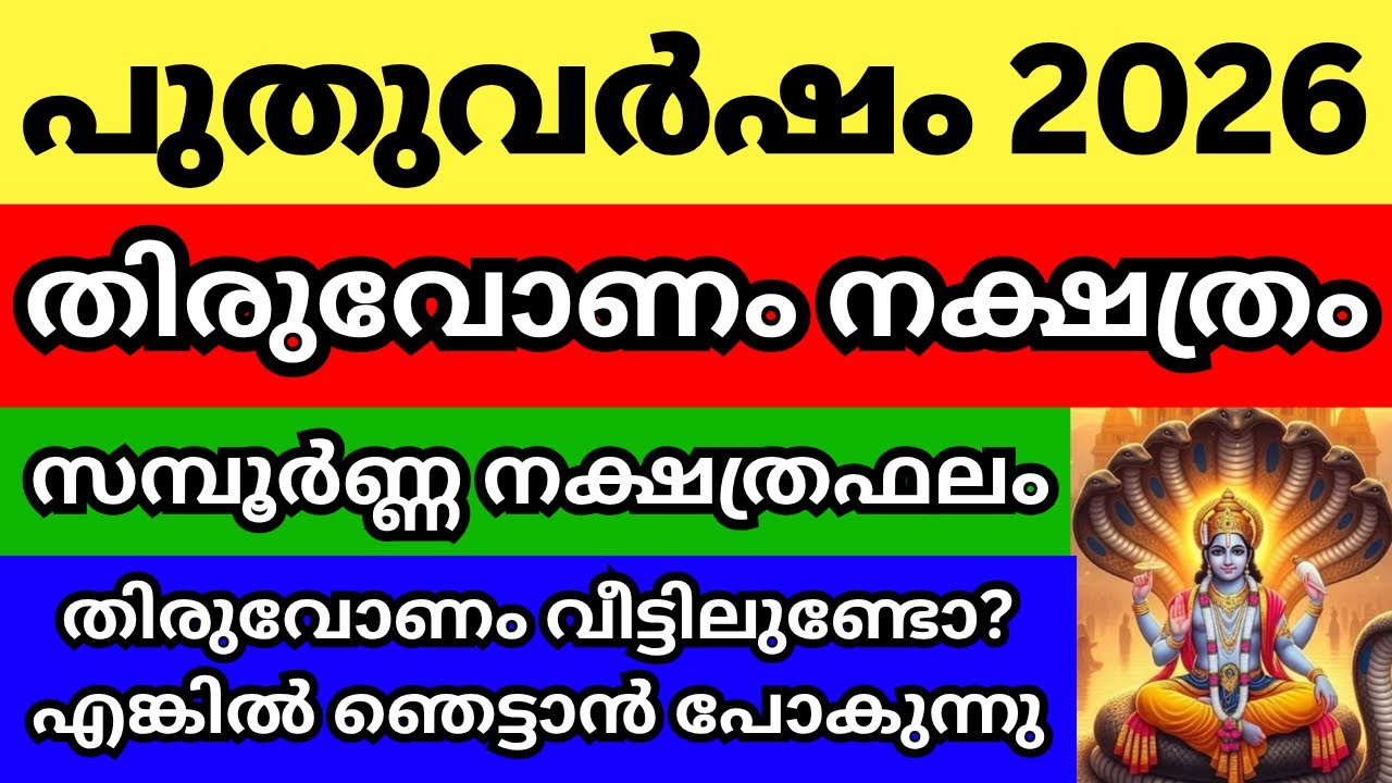 തിരുവോണം നക്ഷത്രം 2026 പുതുവർഷ ഫലം, മഹാഭാഗ്യം തേടിവരുന്നു കാണാതെ പോകല്ലേ, Episode 22