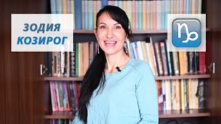 Зодия Козирог - Какво трябва да знаем? / Астрология за начинаещи