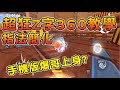 【跑跑卡丁車Rush+】超狂Z字360鏡飄教學！手機版爆哥上身？連噴乘99、倒退開氣教學！┃帥中中