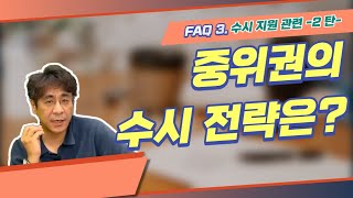 [수시 지원 관련 FAQ] 중위권의 수시 전략은?