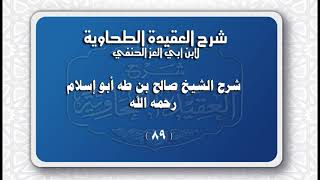 شرح العقيدة الطحاوية ( 89) للشيخ صالح بن طه أبو إسلام رحمه الله