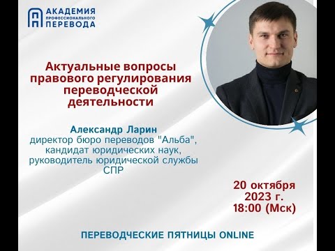 Александр Ларин Актуальные вопросы регулирования переводческой деятельности