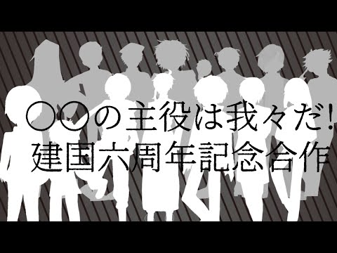 【手書き合作】建国六周年記念動画！！【wrwrd】