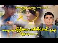 “ချိန်းတွေ့မှုနောက်ကွယ်က ပြဿနာ | မှန်လား? မှားလား?”
