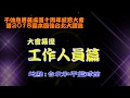 《不休息菩薩成道十周年感恩大會暨2018固本圖強台北大躍進》-幕後工作人員篇(1080P)