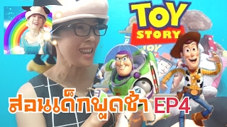 สอนเด็กพูดช้า EP4 : Toy story ของเล่นผจญภัย | ชวนเด็กออกเสียง : KruMam Kids'