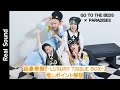 GO TO THE BEDS ヤママチミキ&ココ・パーティン・ココ×PARADISES テラシマユウカ&ナルハワールドが解説 『LUXURY TISSUE BOX』の推しポイント!