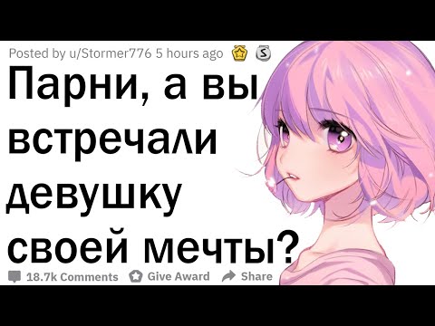 Парни, вы когда-нибудь встречали девушку своей мечты?