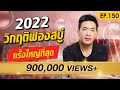 ปีนี้เผาจริง !! 2022 สัญญานเงินเฟ้อ ฟองสบู่แตก | Money Matters EP.150